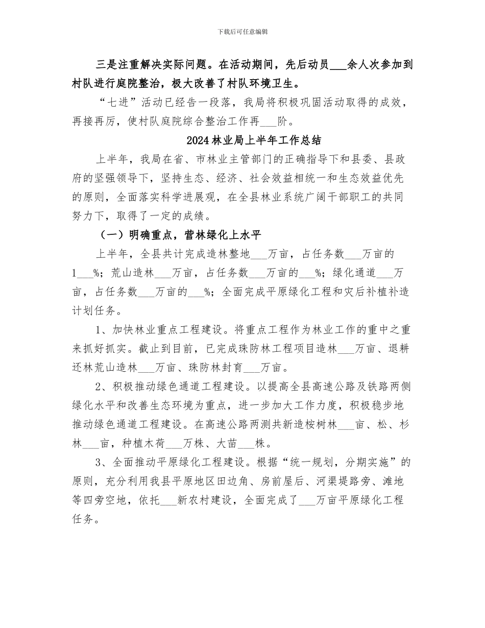 2024林业和草原工作七进活动总结_第2页