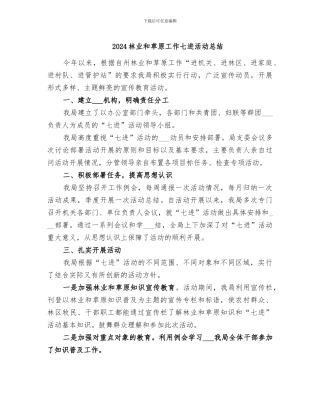 2024林业和草原工作七进活动总结