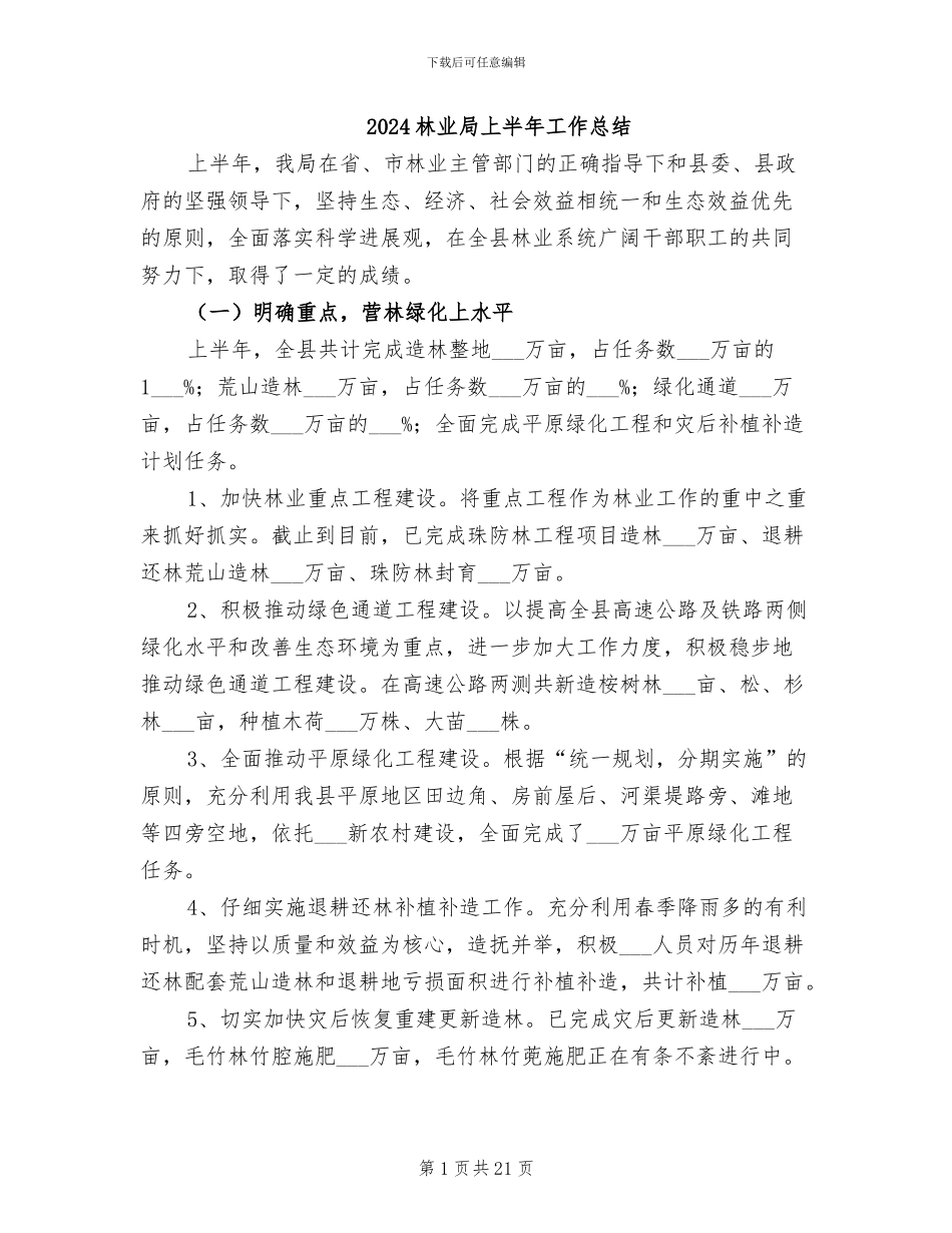 2024林业局上半年工作总结_第1页