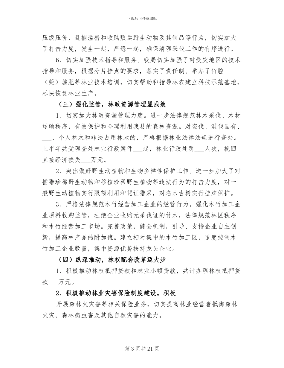 2024林业局上半年工作总结_第3页