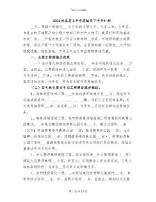 2024林业局上半年总结及下半年计划