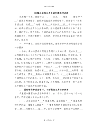 2024林业局公务员试用期工作总结