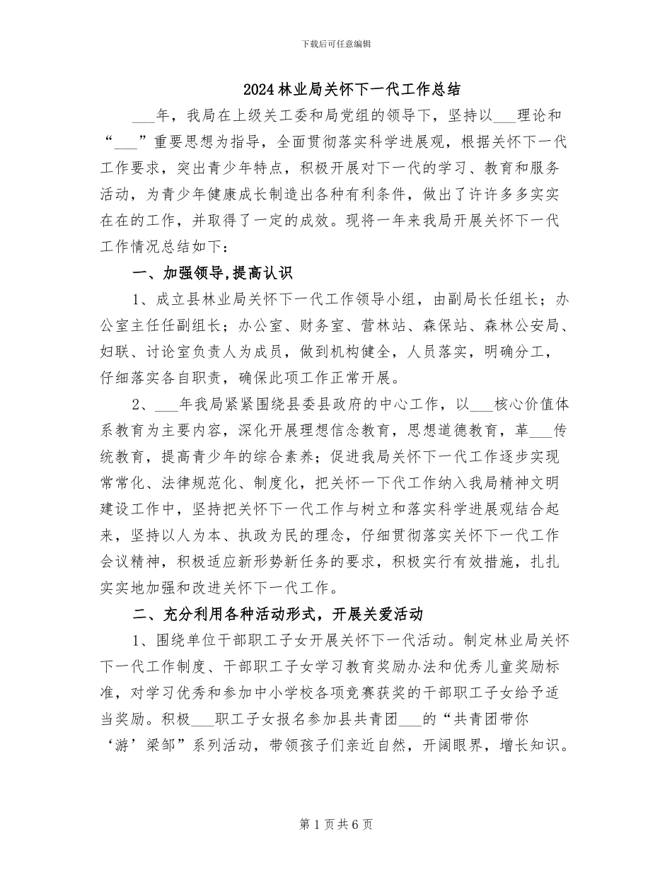 2024林业局关心下一代工作总结_第1页