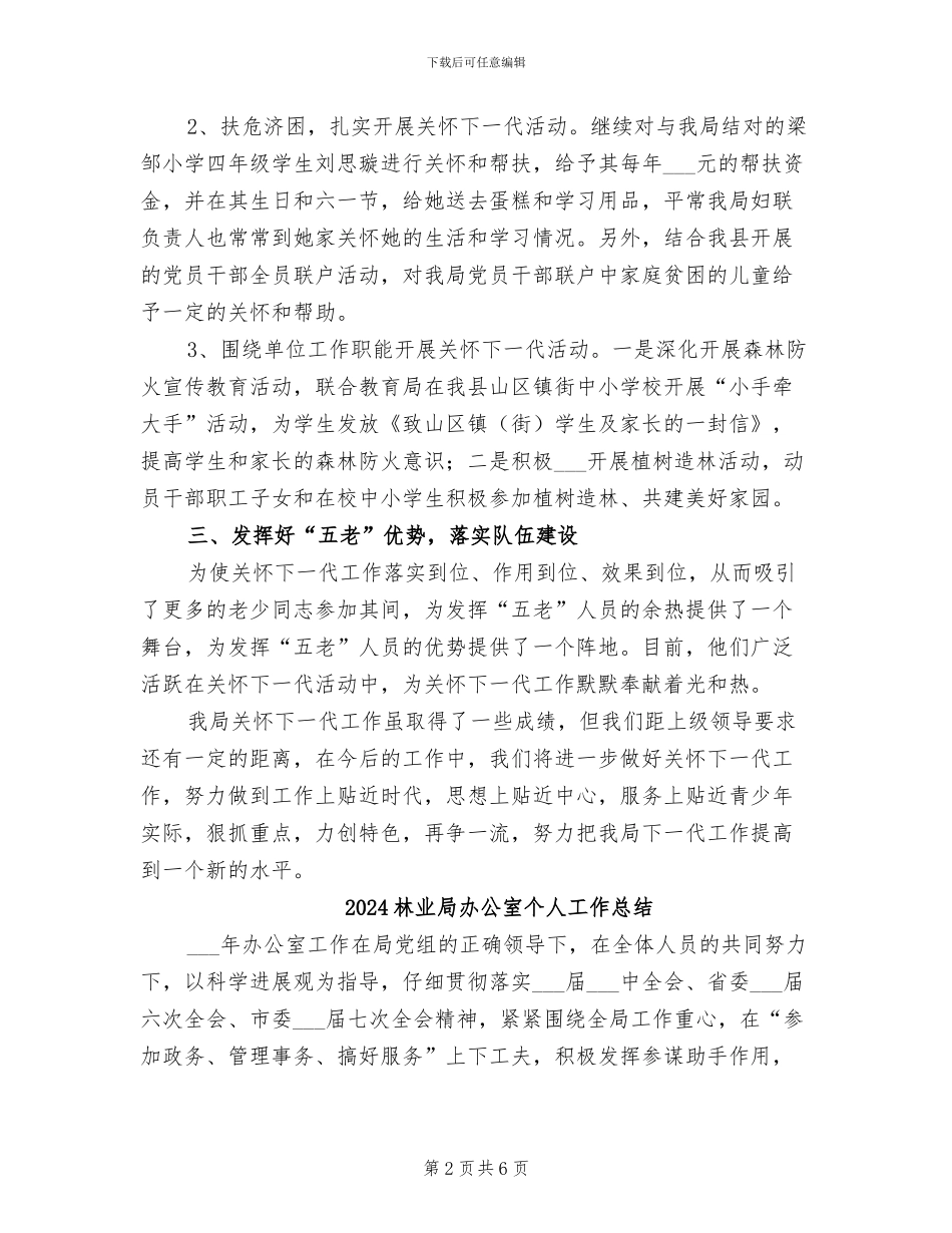 2024林业局关心下一代工作总结_第2页