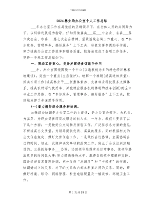 2024林业局办公室个人工作总结