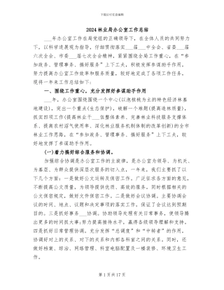2024林业局办公室工作总结