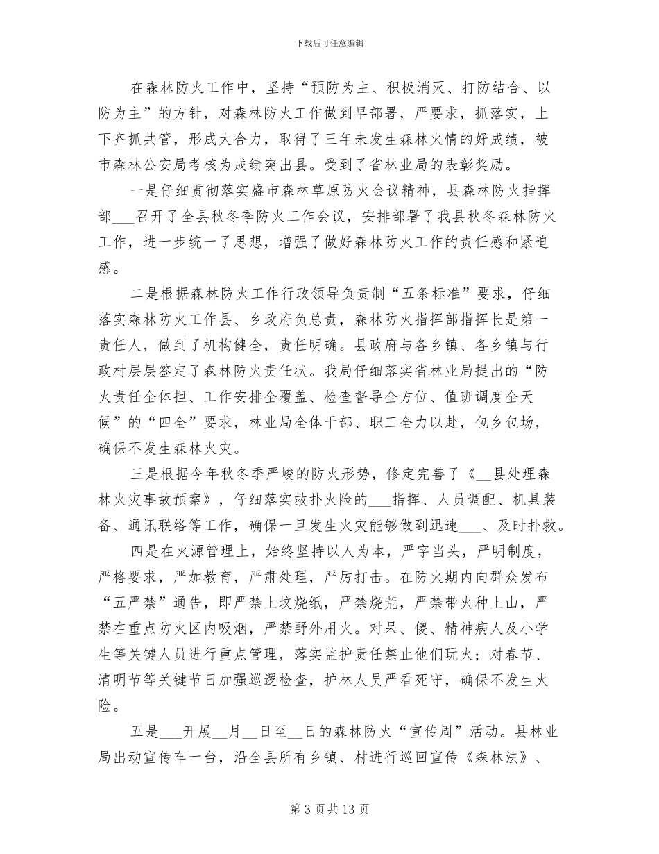 2024林业局安全生产年终工作总结_第3页