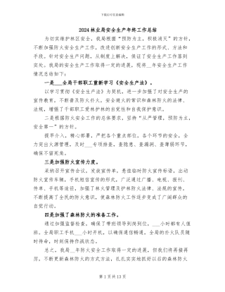 2024林业局安全生产年终工作总结