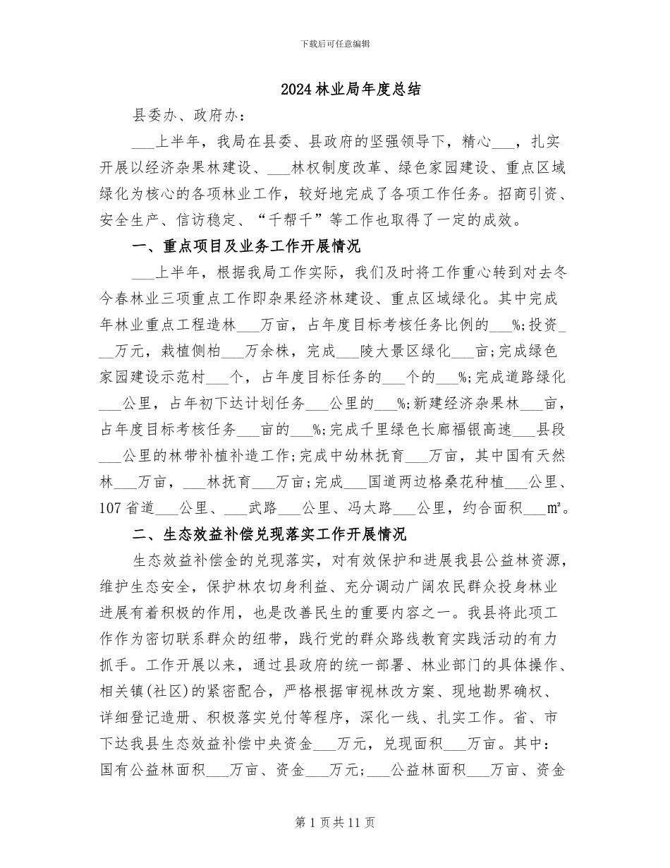 2024林业局年度总结_第1页