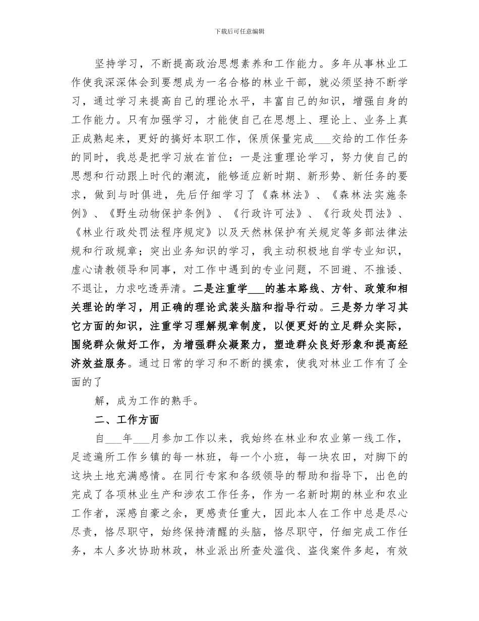 2024林业思想政治业务工作总结_第2页