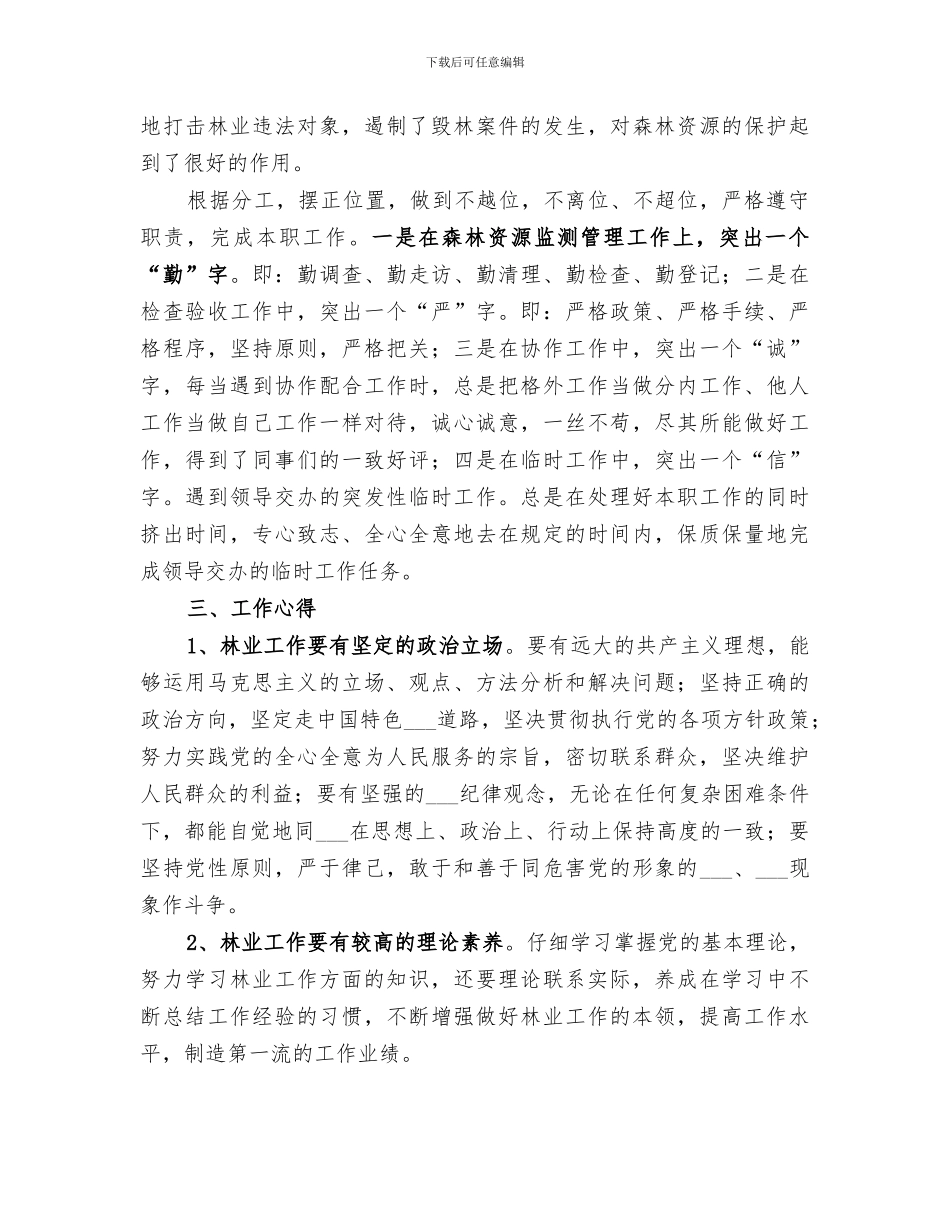 2024林业思想政治业务工作总结_第3页