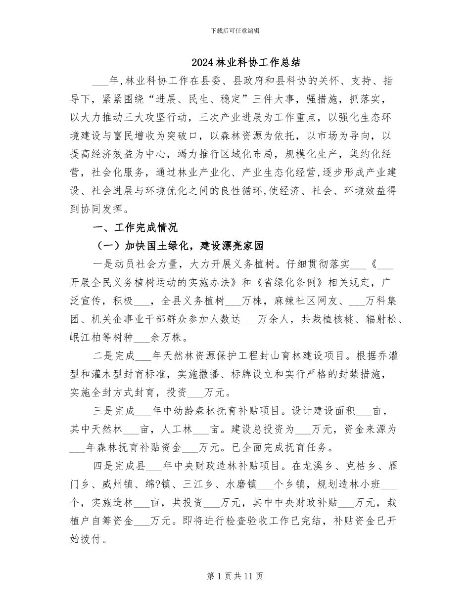 2024林业科协工作总结_第1页