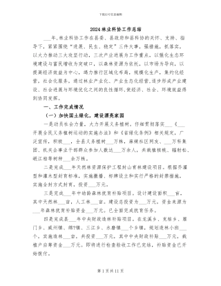 2024林业科协工作总结