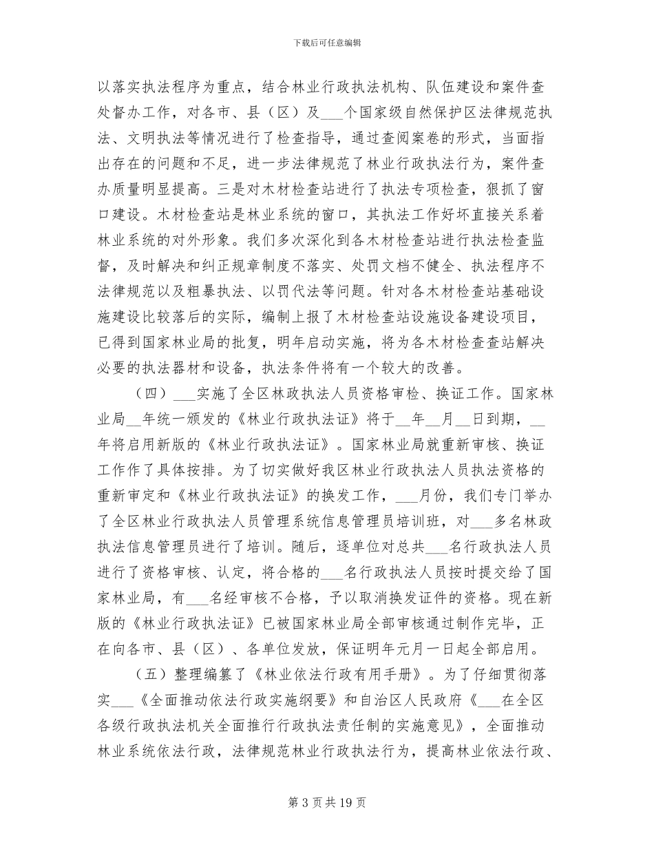2024林业稽查总队年度工作总结_第3页
