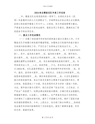 2024林业稽查总队年度工作总结