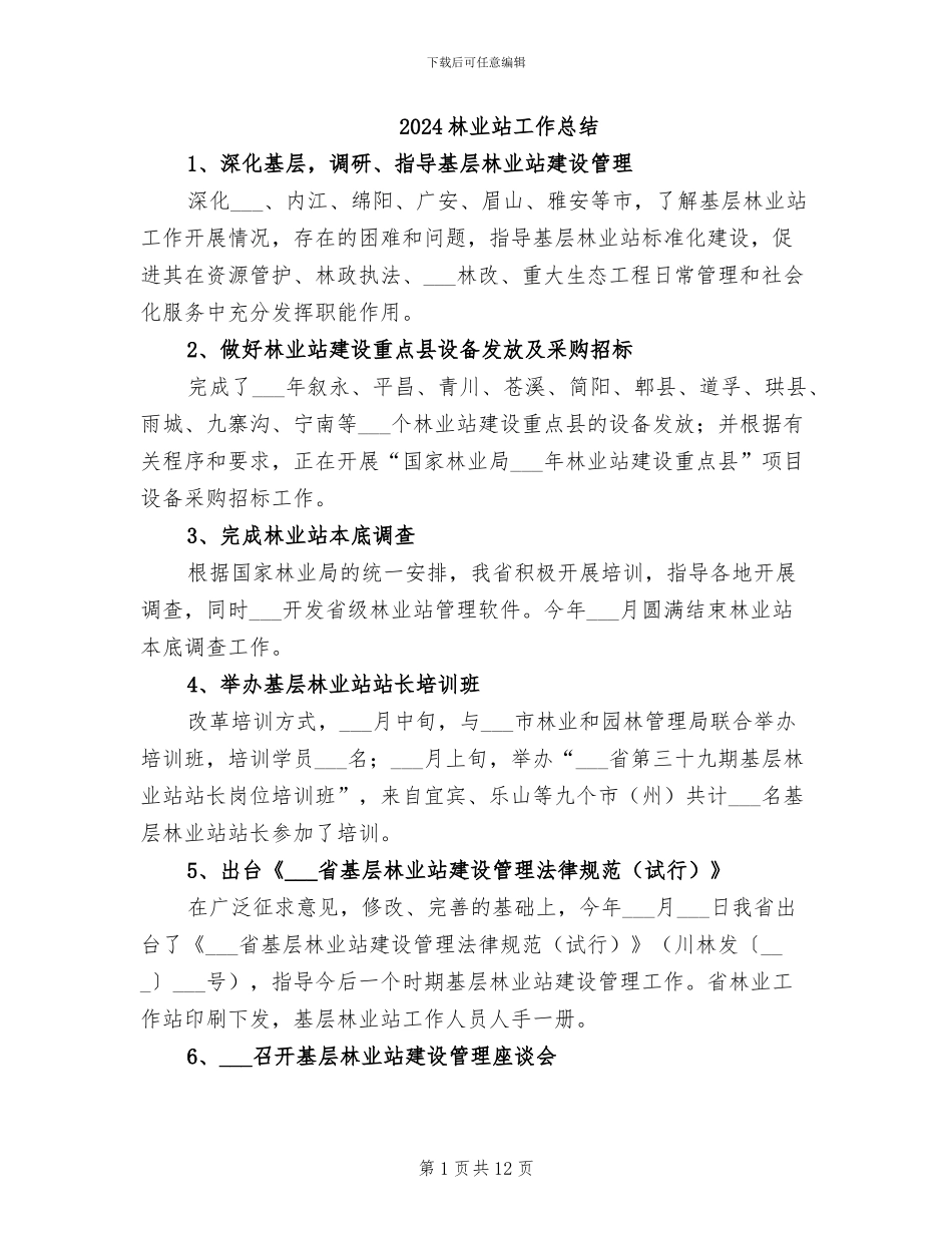 2024林业站工作总结_第1页