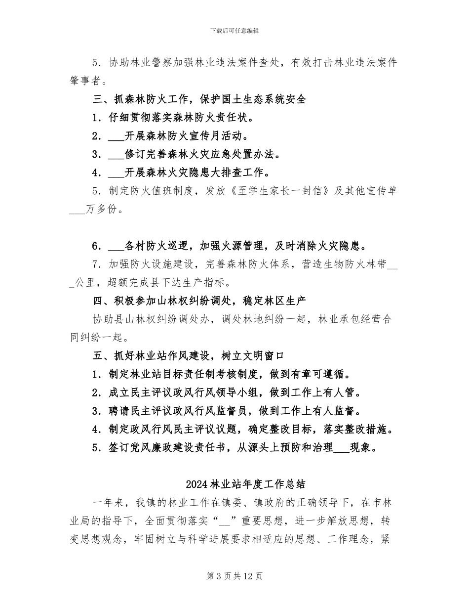 2024林业站工作总结_第3页