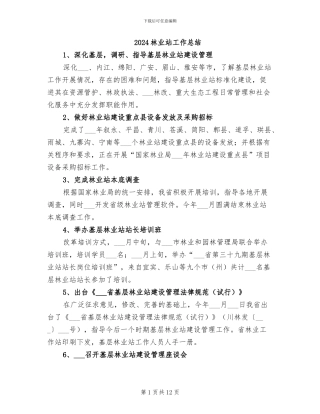 2024林业站工作总结