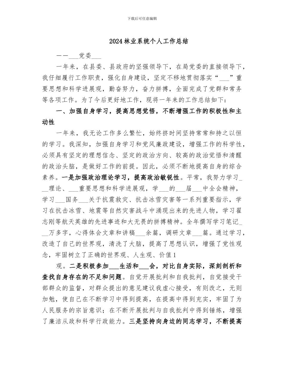 2024林业系统个人工作总结_第1页