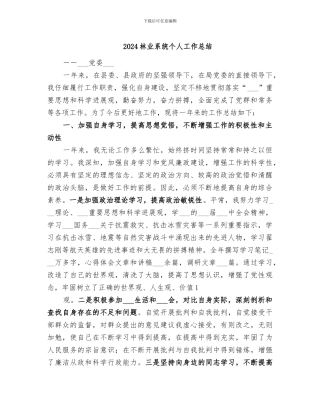 2024林业系统个人工作总结