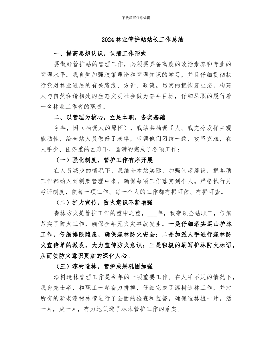 2024林业管护站站长工作总结_第1页