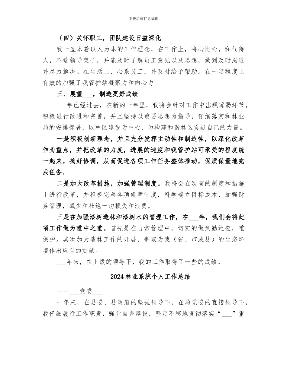 2024林业管护站站长工作总结_第2页