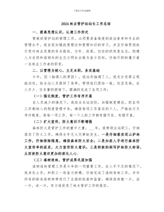 2024林业管护站站长工作总结