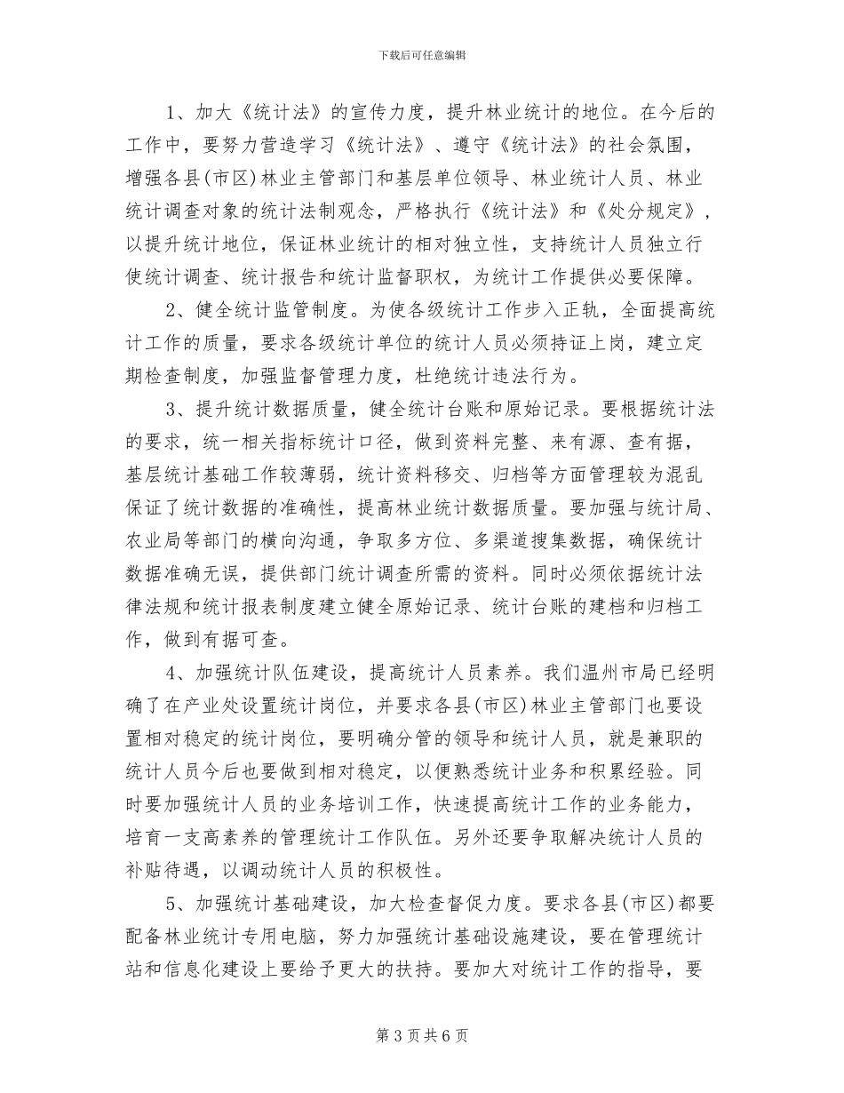 2024林业统计工作总结_第3页