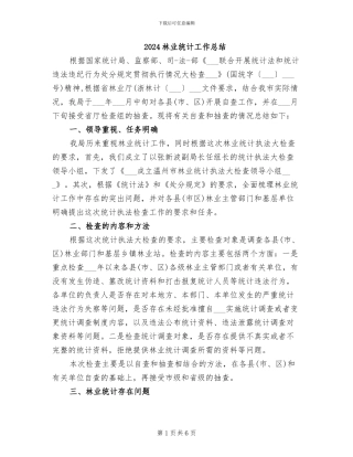 2024林业统计工作总结