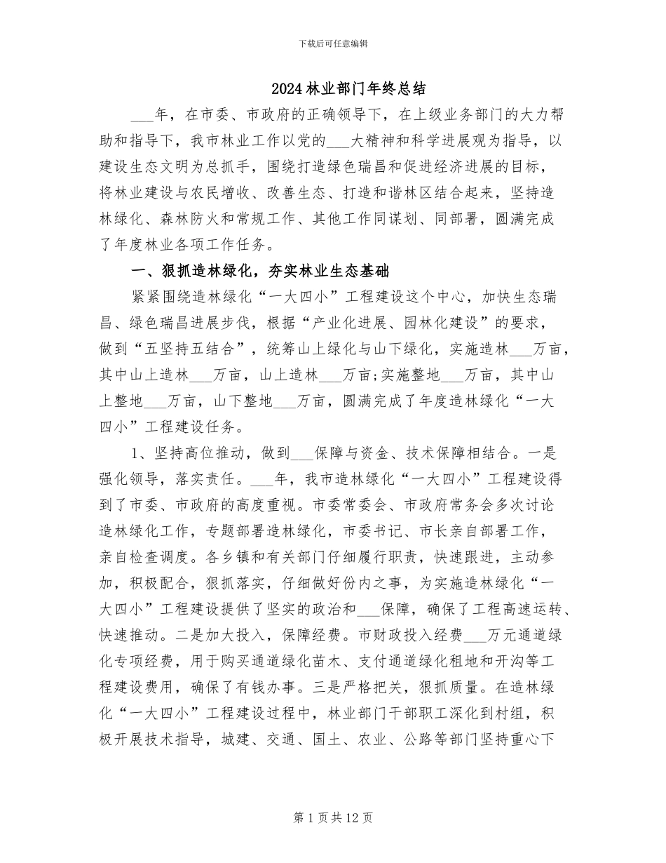 2024林业部门年终总结_第1页