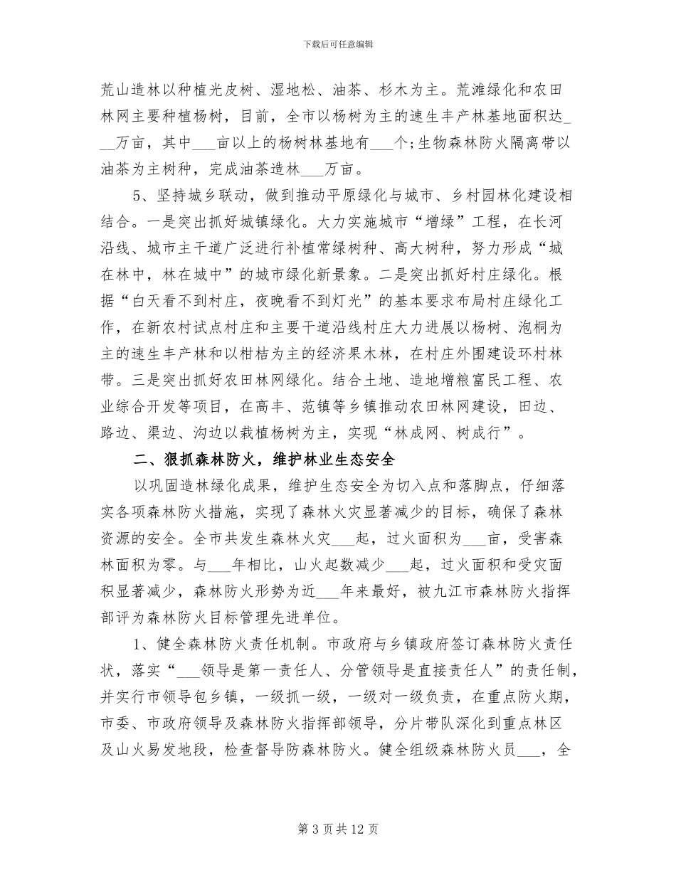 2024林业部门年终总结_第3页