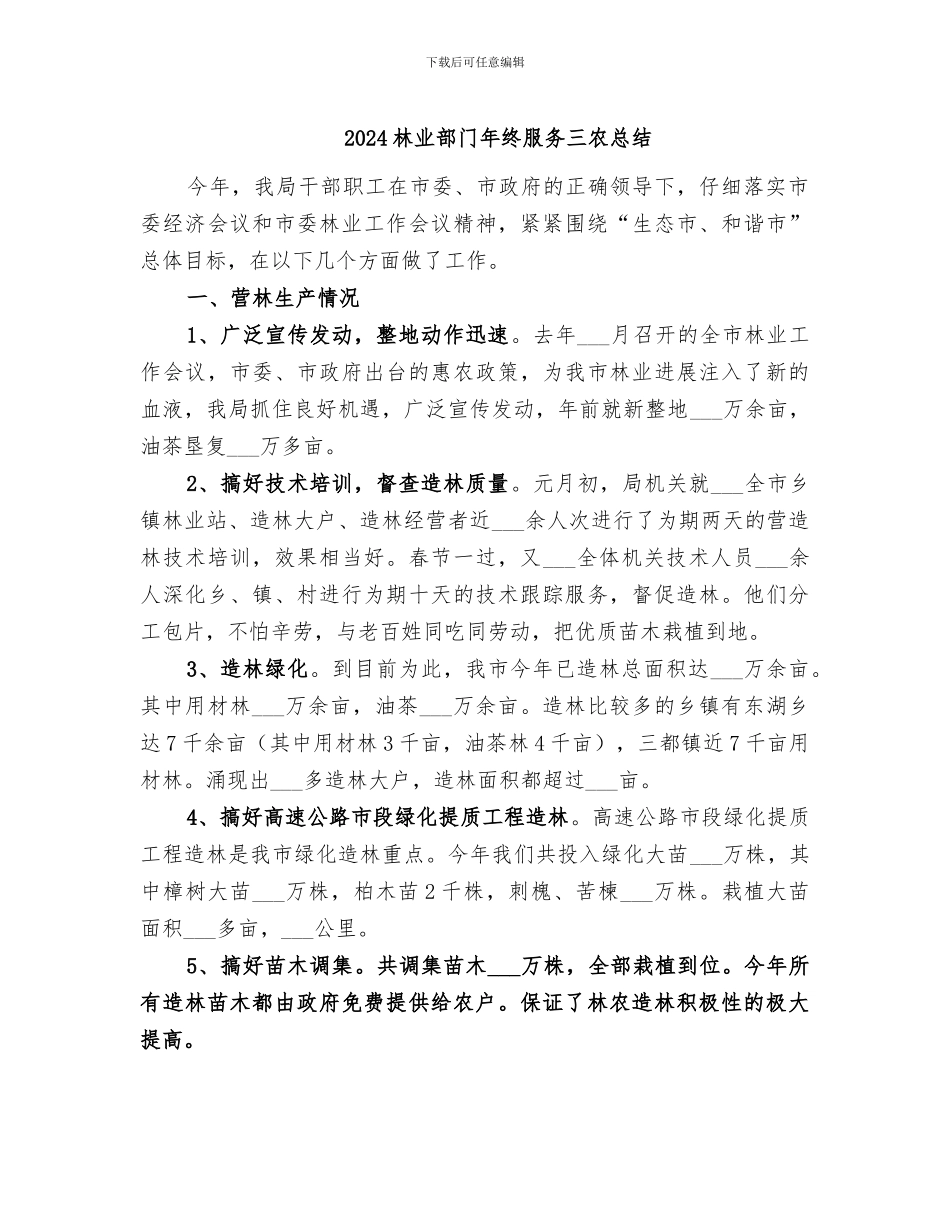 2024林业部门年终服务三农总结_第1页
