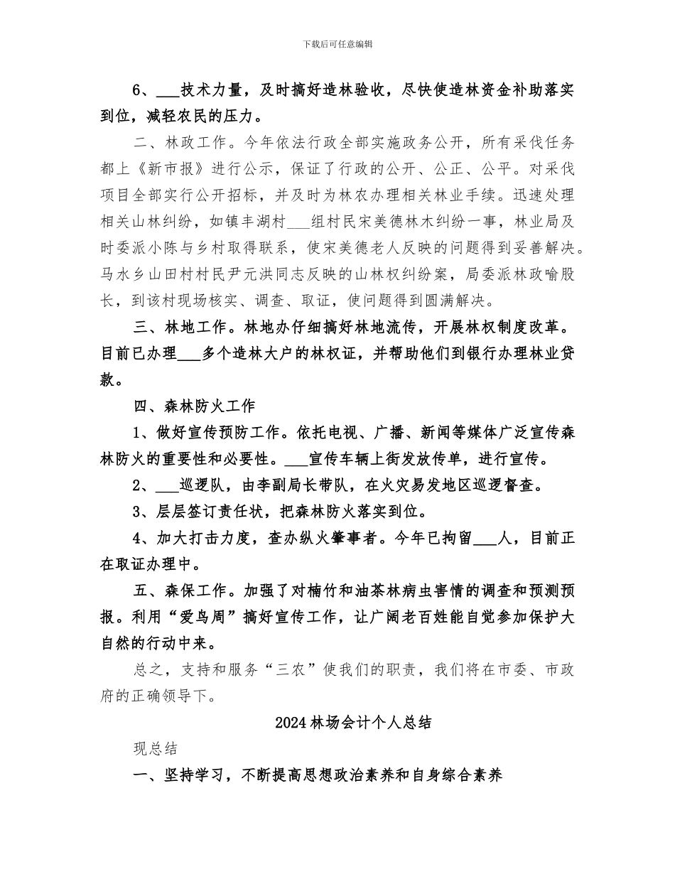 2024林业部门年终服务三农总结_第2页