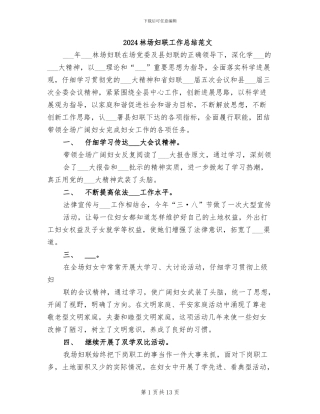 2024林场妇联工作总结范文