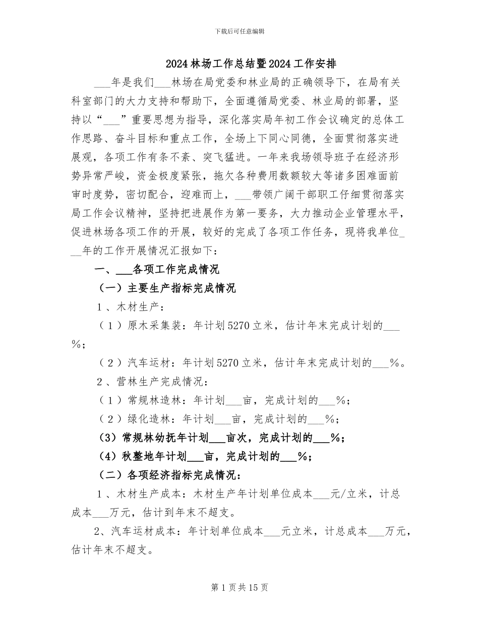 2024林场工作总结暨2024工作安排_第1页