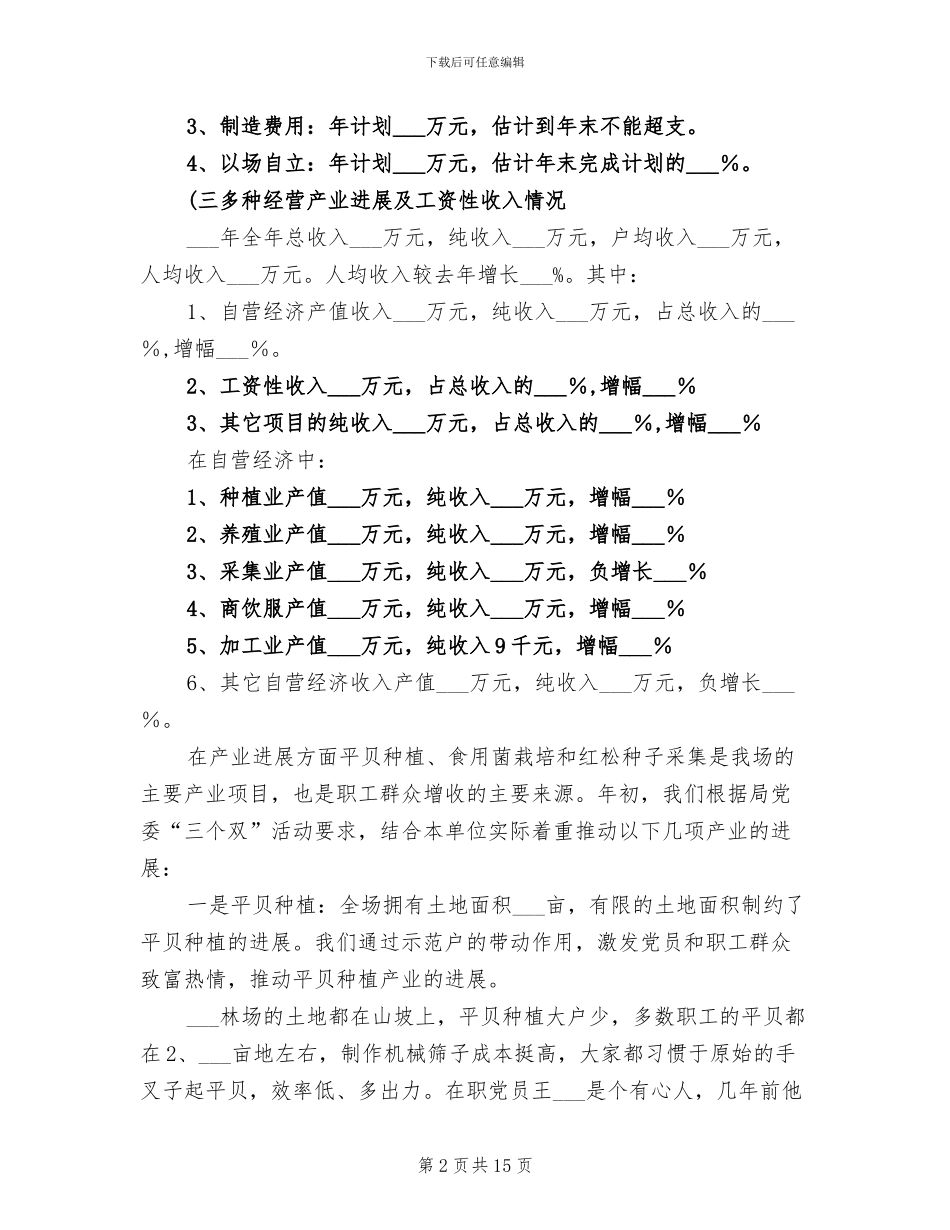 2024林场工作总结暨2024工作安排_第2页