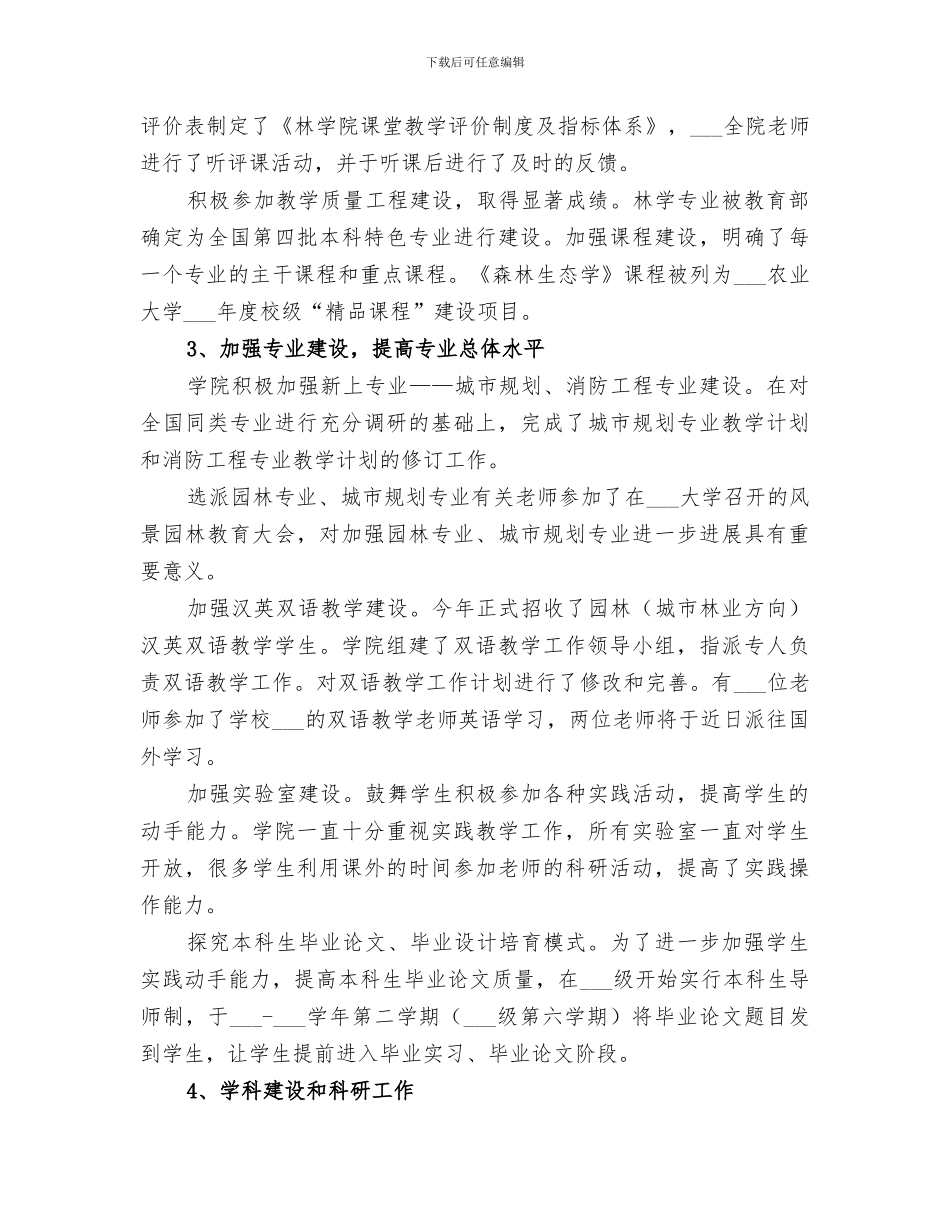 2024林学院领导班子工作总结_第3页