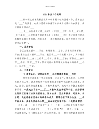 2024林改工作总结