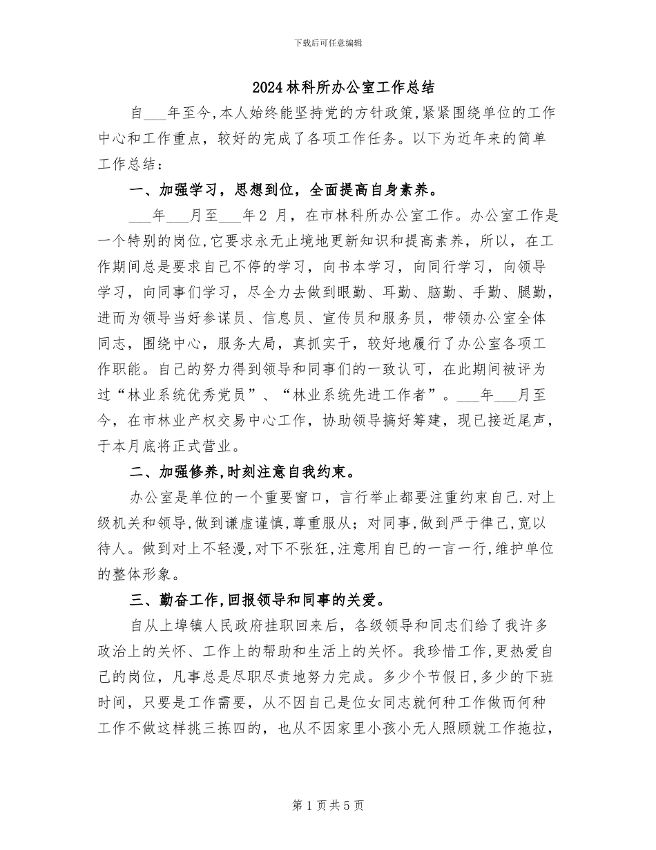 2024林科所办公室工作总结_第1页