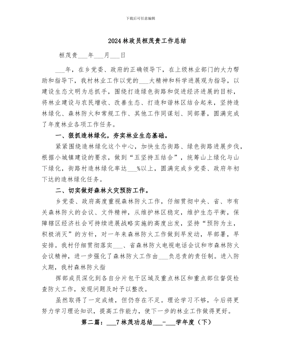 2024林政员桓茂贵工作总结_第1页