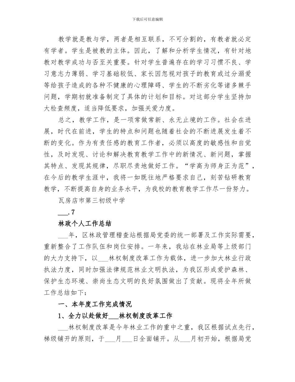 2024林政员桓茂贵工作总结_第3页