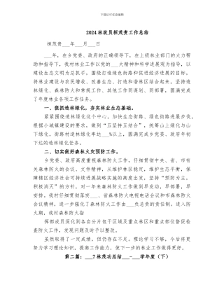 2024林政员桓茂贵工作总结