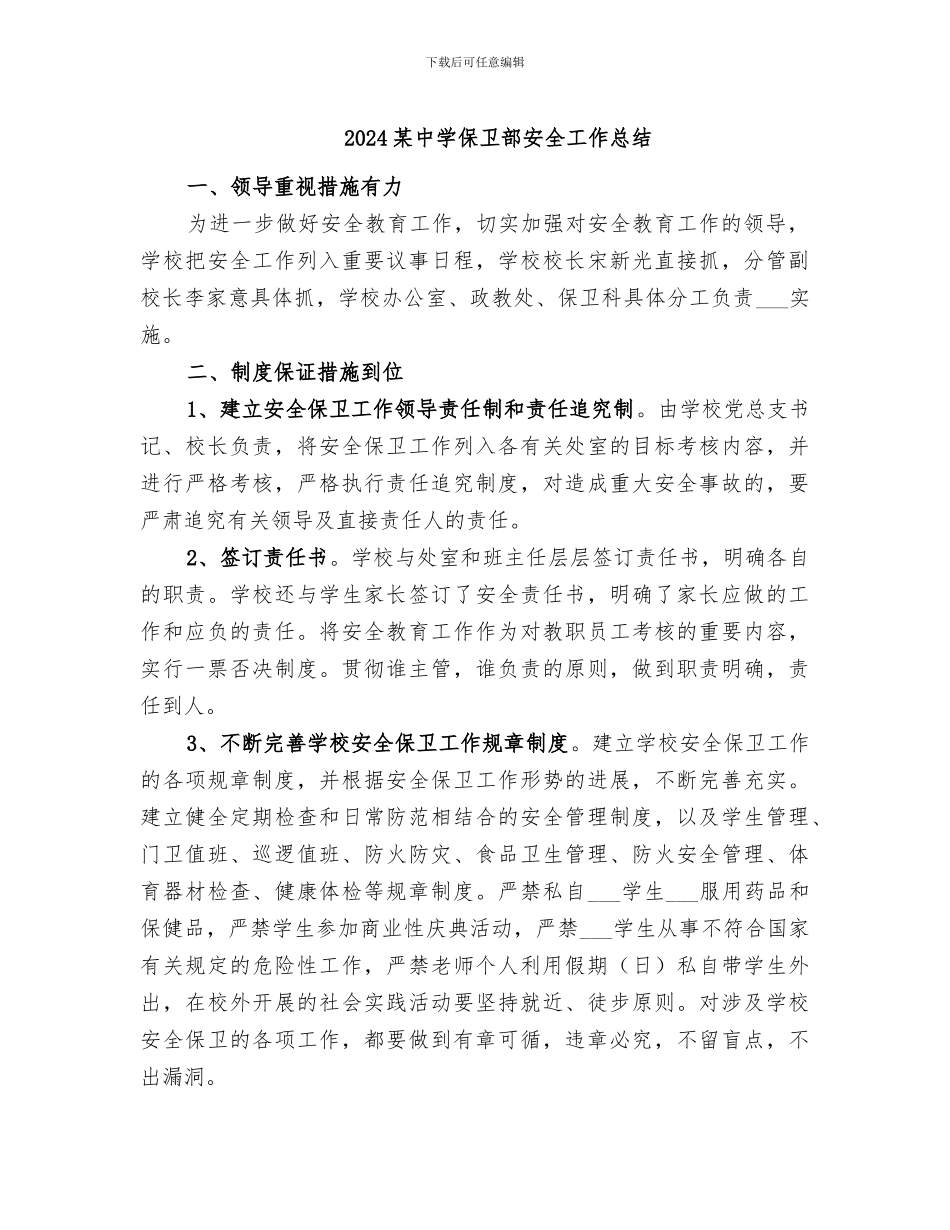 2024某中学保卫部安全工作总结_第1页