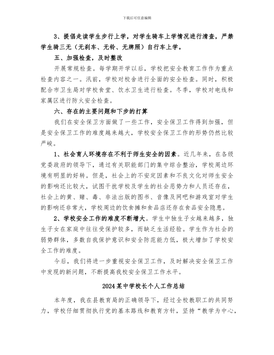 2024某中学保卫部安全工作总结_第3页