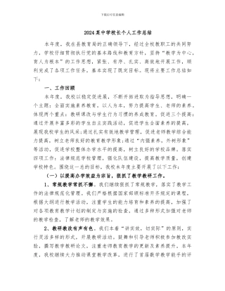 2024某中学校长个人工作总结