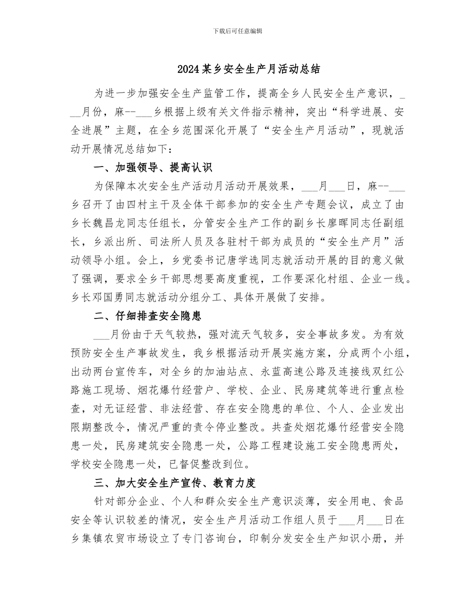 2024某乡安全生产月活动总结_第1页