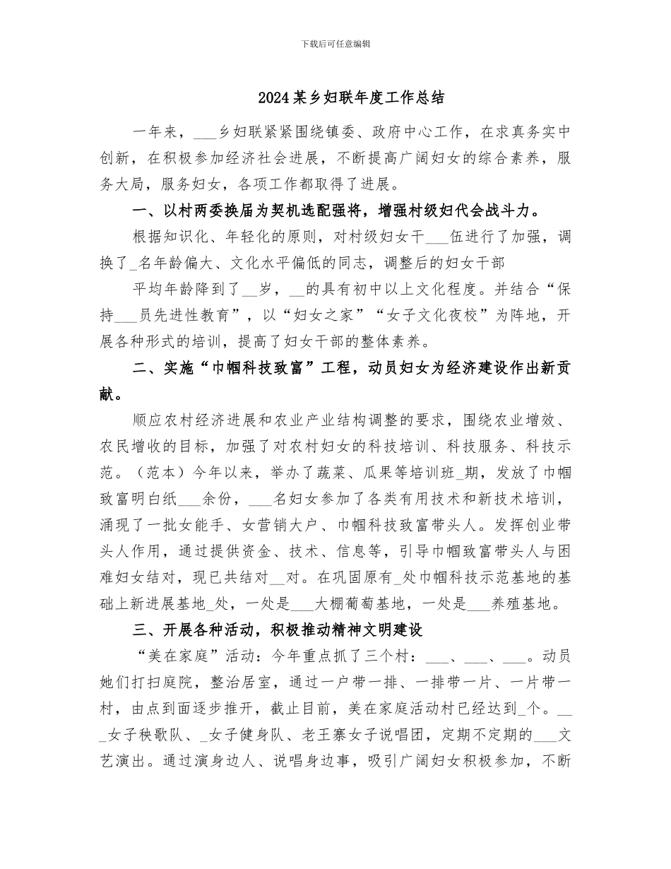 2024某乡妇联年度工作总结_第1页