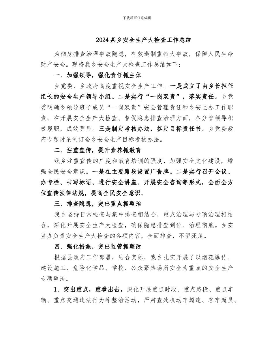 2024某乡安全生产大检查工作总结_第1页