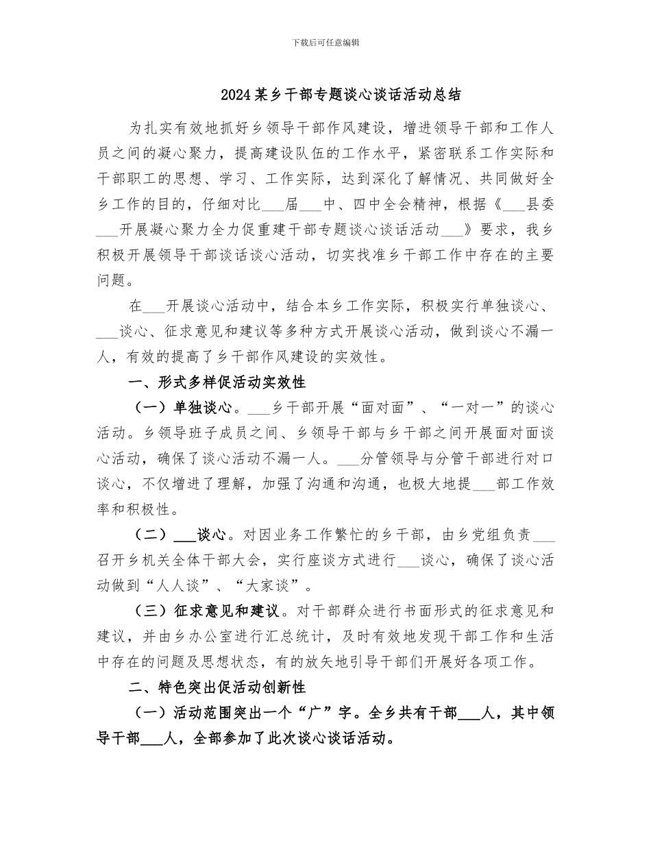 2024某乡干部专题谈心谈话活动总结_第1页