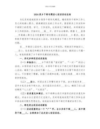 2024某乡干部专题谈心谈话活动总结